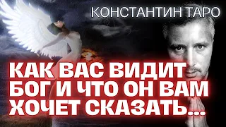 Как Вас видит БОГ и что ОН Вам хочет сказать... Таро Сегодня