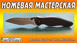 KERSHAW 1595 - НУ И НАМУДРИЛИ...