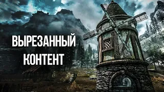 Skyrim ВЫРЕЗАННЫЙ КОНТЕНТ ИЗ ИГРЫ! Квесты, Оружие и Персонажи