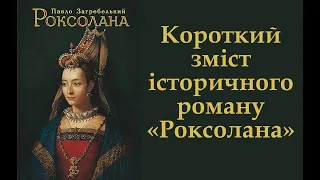 Короткий зміст роману "Роксолана" Павла Загребельного