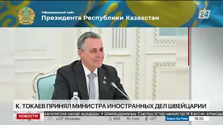 Президент принял министра иностранных дел Швейцарии