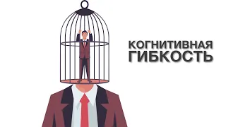 Как развить когнитивную гибкость? Ментор Виктория Журавлева (12+)