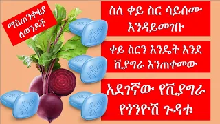 ስለ ቀይ ስር ሳይሰሙ እንዳይመገቡ// ቀይ ስርን እንዴት እንደ ቪያግራ እንጠቀመው //አደገኛው የቪያግራ የጎንዮሽ ጉዳቱ/ beet /ethiopia