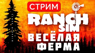 🔴🚜 Ranch Simulator 2023: Весёлая Ферма [Первый Запуск]