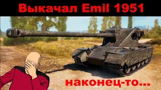 ПОЛУЧИЛ Emil 1951► на линии фронта в игре World of Tanks. Наконец-то...