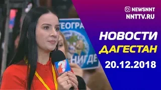 Новости Дагестана 20.12.2018год