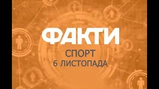 Факты ICTV. Спорт (06.11.2019)