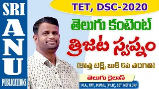 TET & DSC- Trijata Swapnam lesson || త్రిజట స్వప్నం పాఠం || 6th class Telugu ||