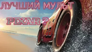 Обзор мультфильма "Тачки 3" | МНЕНИЕ