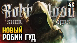 ИГРА ПРО РОБИН ГУДА 🅥 ROBIN HOOD - SHERWOOD BUILDERS ПРОХОЖДЕНИЕ НА РУССКОМ 4K 🅥 ОБЗОР И ГЕЙМПЛЕЙ