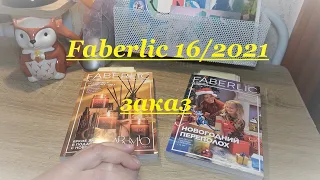 Заказ Faberlic 16/2021