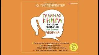 Главная книга вопросов и ответов про вашего ребенка | Юлия Гиппенрейтер (аудиокнига)