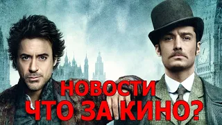 Шерлок Холмс 3 и Мориарти - Новости от «Что за кино?» №20