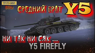 Y5 Firefly в wot Blitz 2022 "Что он может и кому нужен?" | WOT-GSN