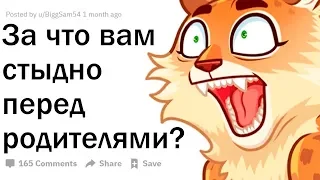 ЗА ЧТО ВАМ СТЫДНО ПЕРЕД РОДИТЕЛЯМИ? (хопкинс)