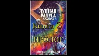 Лунная радуга. Кн. 2. "Мягкие зеркала". Пролог