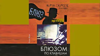 Блюзом по клавишам / Piano Blues (Клинт Иствуд, 2003 г.)