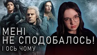 Чому я не люблю Відьмака від Netflix - Сезон 1 | Nikattica