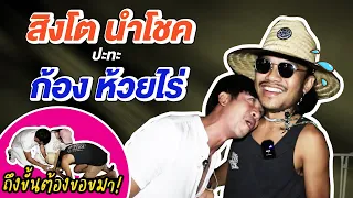 สิงโต นำโชค ปะทะ ก้อง ห้วยไร่! (ENG Sub)