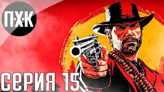 Их прижали. Red Dead Redemption 2. Прохождение 15.