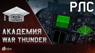 Академия War Thunder: РЛС