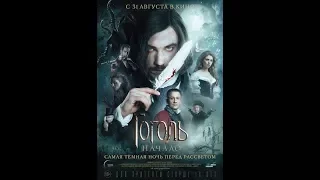 Гоголь. Начало (2017) трейлер №1