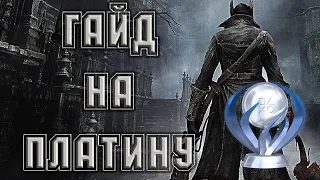 Гайд на Платину в Bloodborne [все трофеи]