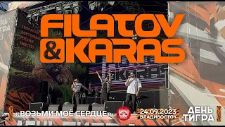 Filatov & Karas - Возьми моё сердце (Live • Владивосток • 24.09.2023)