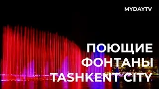 В Tashkent City Заработали Поющие Фонтаны