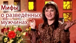Наталья Толстая - Мифы о разведённых мужчинах