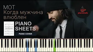 Мот - Когда Мужчина Влюблён НОТЫ & MIDI | PIANO COVER | PIANOKAFE