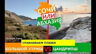 Большой Утриш или Цандрипш | Сравниваем пляжи 🐠 Кубань или Абхазия - куда ехать?