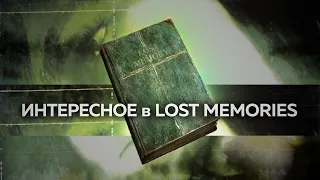 Интересное в Lost Memories