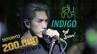 INDIGO - เส้นบางๆ | LIVE @ รื่นรมย์ท่าบ่อ