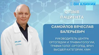 Отзыв пациента о травматологе-ортопеде ОН КЛИНИК