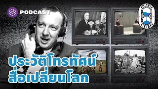 ประวัติศาสตร์โทรทัศน์ สื่อเปลี่ยนการรับรู้ของชาวโลกอย่างมหาศาล | 8 Minute History EP.147