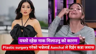 नाक फेरेको भन्नेलाई Aanchal Sharma ले दिईन मुखभरि को जवाफ || यस्तो रहेछ नाक मिलाउनु को कारण