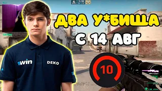 DEKO ЖЕСТКО СГОРЕЛ НА ДВУХ 14 АВГ ПОМОЕК НА FACEIT | ДВА ДРУГА РУИНЯТ ИГРУ DEKO НА FACEIT