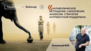 Катаболическое истощение. Саркопения. Кахексия. Стратегия нутриентной поддержки