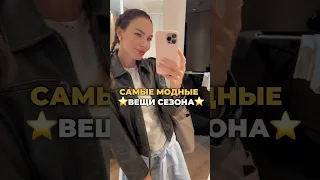 Топ трендовых вещей 🔥 #мода #стиль #одежда #тренды #шортс #shorts