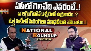 National Roundup | Suresh Kochattil | EP - 94 | Nationalist Hub