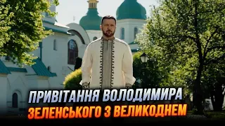 ⚡️ Христос Воскрес! Президент України привітав українців з Великоднем