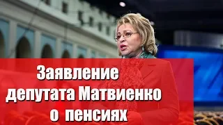 Заявление депутата Матвиенко о пенсиях