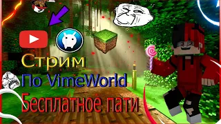 | 🔥CТРИМ VIME WORLD БЕСПЛАТНОЕ ПАТИ PRISON🔥 | ЧИТАЮ ЧАТ | ❤ИГРАЮ С ПОДПИСЧИКАМИ❤|