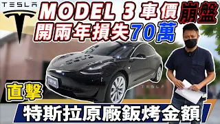 Model 3車價崩盤 開兩年損失70萬 直擊特斯拉原廠鈑烤金額 ｜中古車收購服務全紀錄｜維修保養大揭密｜杰運汽車｜