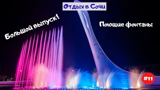 Отдых в Сочи. Поющие фонтаны. Большой выпуск! Август 2020. Часть 11.