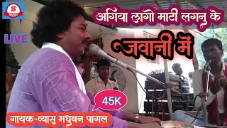 Madhuban_Pagal_Byash पागल मधुबन ब्यास जी का प्रोग्राम अच्छा लगे तो  SUBSCRIBE जरूर करे -7068286520