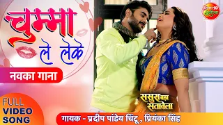 #Video Song #Chumma Le LeKe | Sasura Bada Satawela | Pradeep Pandey #Chintu Kajal Raghwani