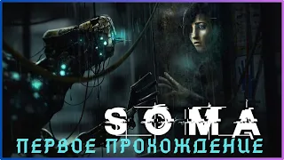 SOMA Прохождение на русском языке ► Обзор ► Стрим ► Часть  2 ФИНАЛ