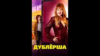 #☆Деблерша (2020/HD)